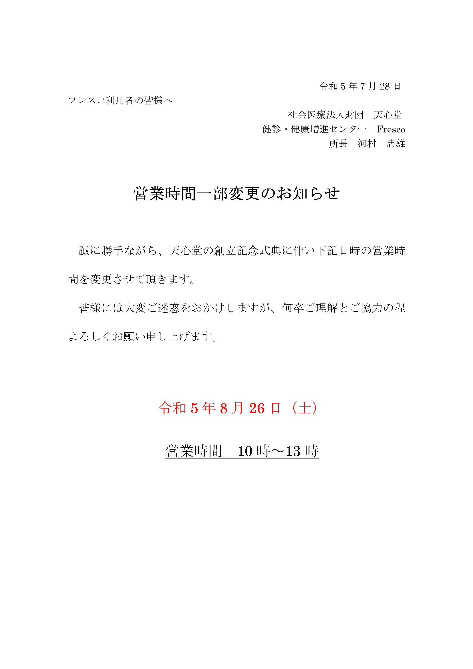 フレスコ営業時間一部変更のお知らせ – 健診・健康増進センター【社会 