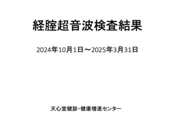 経腟超音波検査結果のご報告